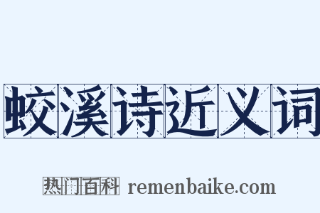 蛟溪诗近义词是什么意思的图片
